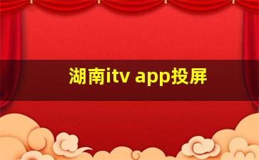 湖南itv app投屏